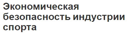 Экономическая безопасность индустрии спорта - концепция, суть и особенности