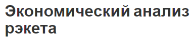 Экономический анализ рэкета - концепция, причины и формы