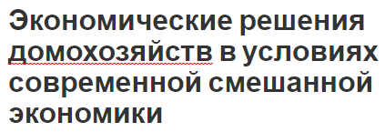 Экономические решения домохозяйств в условиях современной смешанной экономики - концепция, типы, принципы и влияние