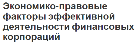 Экономико-правовые факторы эффективной деятельности финансовых корпораций - история, характеристики, факторы и аспекты