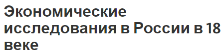 Экономические исследования в России в 18 веке - история, исследования, взгляды и роль экспедиций