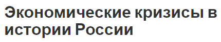 Экономические кризисы в истории России - виды кризисов и распад