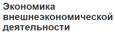 Экономика внешнеэкономической деятельности - концепция, сущность, классификация и формы