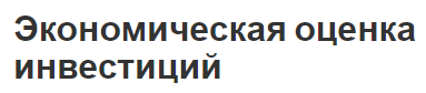 Экономическая оценка инвестиций - источники финансирования, концепция и особенности