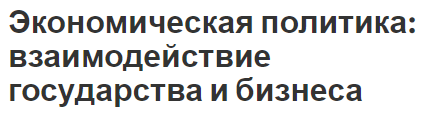 Экономическая политика: взаимодействие государства и бизнеса - цели, обзор и особенности