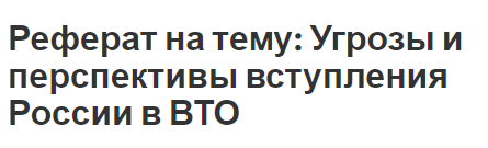 Реферат на тему: Угрозы и перспективы вступления России в ВТО