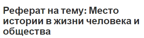 Реферат на тему: Место истории в жизни человека и общества