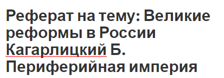 Реферат на тему: Великие реформы в России Кагарлицкий Б. Периферийная империя