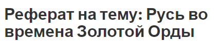 Реферат на тему: Русь во времена Золотой Орды