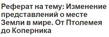 Реферат на тему: Изменение представлений о месте Земли в мире. От Птолемея до Коперника