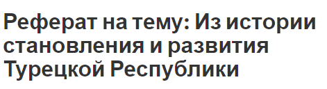 Реферат на тему: Из истории становления и развития Турецкой Республики