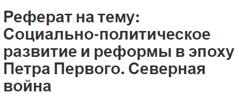 Реферат на тему: Социально-политическое развитие и реформы в эпоху Петра Первого. Северная война