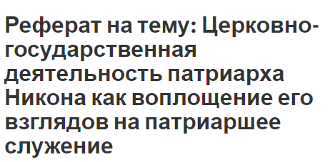 Реферат на тему: Церковно-государственная деятельность патриарха Никона как воплощение его взглядов на патриаршее служение