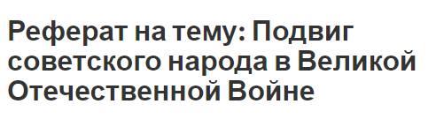 Реферат на тему: Подвиг советского народа в Великой Отечественной Войне