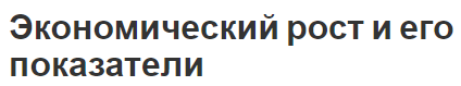 Экономический рост и его показатели - суть, особенности и концепция