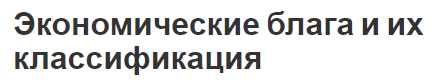 Экономические блага и их классификация - характеристики и классификация