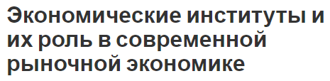 Экономические институты и их роль в современной рыночной экономике - концепция, характер и типы