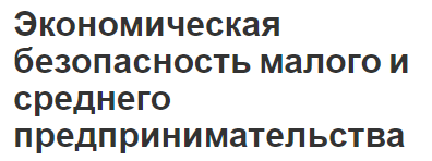 Экономическая безопасность малого и среднего предпринимательства - концепция и характеристики