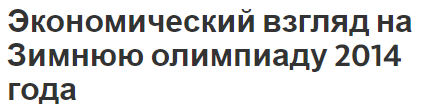 Экономический взгляд на Зимнюю олимпиаду 2014 года - история развития и общая информация