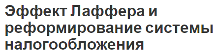 Эффект Лаффера и реформирование системы налогообложения - реформирование и основы эффекта