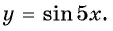 Функция y=sin x и её свойства и график с примерами решений