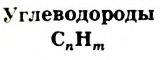 Углеводороды в химии - виды, классификация, формулы и определения с примерами