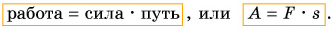 Работа, мощность и энергия в физике - виды, формулы и определения с примерами