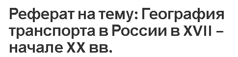 Реферат на тему: География транспорта в России в XVII – начале XX вв.