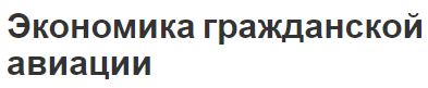 Экономика гражданской авиации - особенности и тенденции рынка