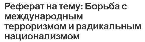 Реферат на тему: Борьба с международным терроризмом и радикальным национализмом