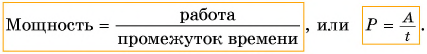 Работа, мощность и энергия в физике - виды, формулы и определения с примерами