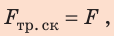 Сила трения в физике - формулы и определения с примерами