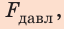 Сила давления в физике и единицы давления - формулы и определения с примерами