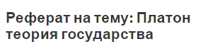 Реферат на тему: Платон теория государства