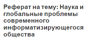 Реферат Глобальные Проблемы Общества Реферат Глобальные Проблемы Общества