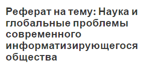 Реферат: Глобалистика и социальная экология: становление и развитие