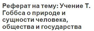 Реферат на тему: Учение Т. Гоббса о природе и сущности человека, общества и государства