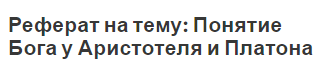 Реферат на тему: Понятие Бога у Аристотеля и Платона