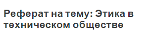 Реферат на тему: Этика в техническом обществе