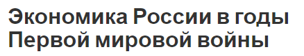 Экономика России в годы Первой мировой войны - национальная экономика и последствия