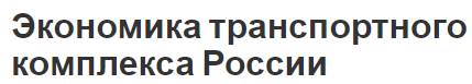 Экономика транспортного комплекса России - структура, роль, особенности и функции