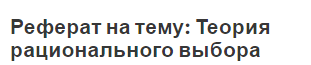 Реферат на тему: Теория рационального выбора