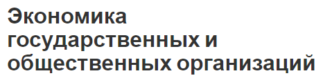 Экономика государственных и общественных организаций - виды экономик и взаимоотношения