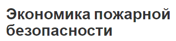 Экономика пожарной безопасности - меры, цели и управление