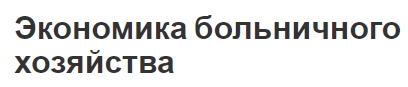 Экономика больничного хозяйства - задачи, роль и цели