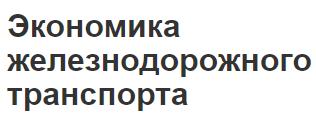 Экономика железнодорожного транспорта - роль и экономический сектор