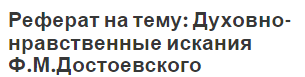 Реферат: Гуманизм философских взглядов Ф М Достоевского