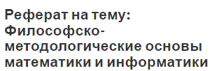 Реферат на тему: Философско-методологические основы математики и информатики