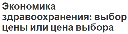 Экономика здравоохранения: выбор цены или цена выбора - общая информация, место и концепция