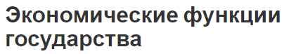 Экономические функции государства - концепция, виды, инструменты и функции